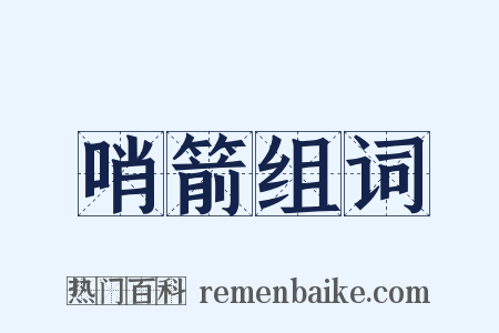 哨箭组词是什么意思的图片